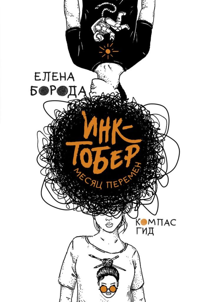 Борода Елена Викторовна Инктобер. Месяц перемен